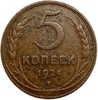 5 копеек 1924 год.Погодовка СССР.Медь.