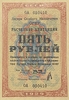 5 рублей 1929 год.Расчетная квитанция лагерей ОГПУ.Копия редкой банкноты.