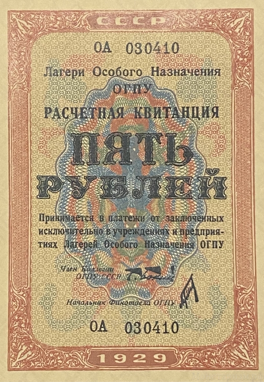 5 рублей 1929 год.Расчетная квитанция лагерей ОГПУ.Копия редкой банкноты.