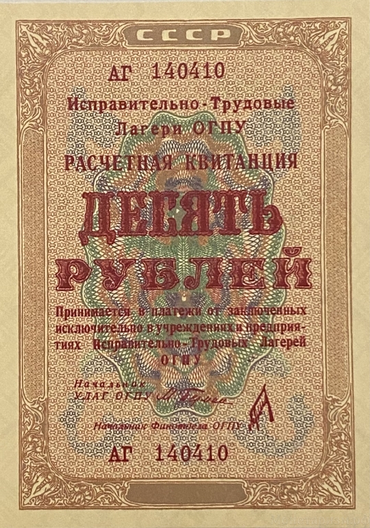 10 рублей 1929 год.Расчетная квитанция лагерей ОГПУ.Копия редкой банкноты.