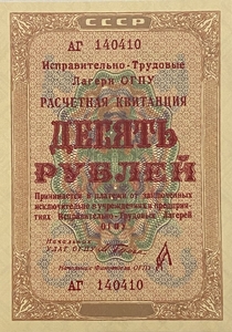10 рублей 1929 год.Расчетная квитанция лагерей ОГПУ.Копия редкой банкноты.