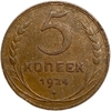 5 копеек 1924 год.Погодовка СССР.Медь.
