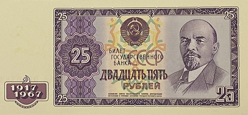 25 рублей 1967 год.50 лет Советской власти.Ленин.Копия проектной банкноты.