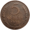 5 копеек 1924 год.Погодовка СССР.Медь.