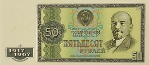 50 рублей 1967 год.50 лет Советской власти.Ленин.Копия проектной банкноты.