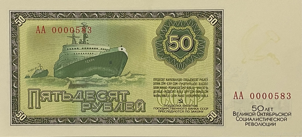 50 рублей 1967 год.50 лет Советской власти.Ленин.Копия проектной банкноты.