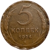 5 копеек 1924 год.Погодовка СССР.Медь.