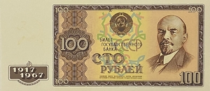 100 рублей 1967 год.50 лет Советской власти.Ленин.Копия проектной банкноты.