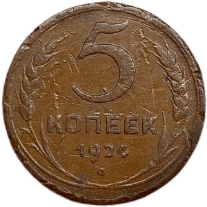 5 копеек 1924 год.Погодовка СССР.Медь.