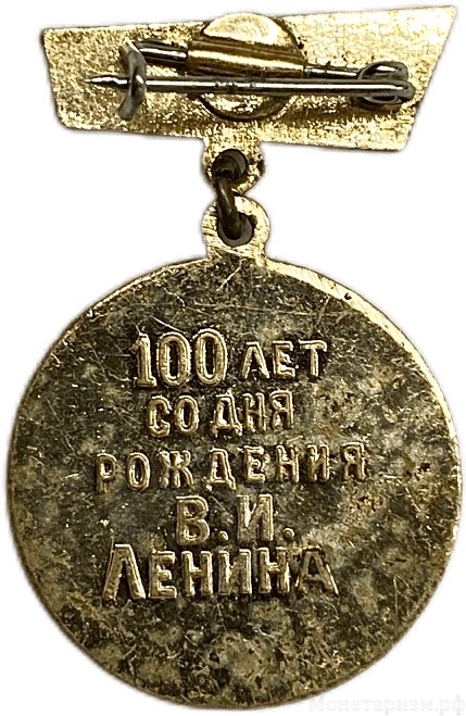 Значок медаль  1870-1970 гг.100 летие В.И.Ленина.