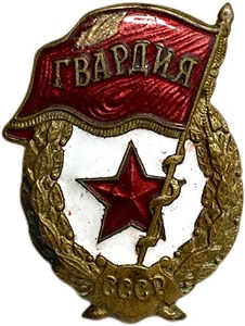 Знак Гвардия.Армия СССР.Латунь,эмаль,винт.