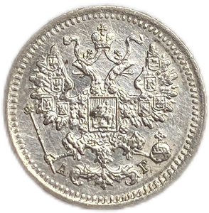 5 копеек 1890 год  спб АГ.Александр III.Серебро.