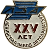 Знак памятный.25 лет ЛЗА.Ленинградский Завод Автоарматура.СССР.