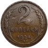 2 копейки 1924 год.Погодовка СССР.Медь.