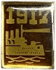 Значок памятный.Революция 1917 года.Аврора.СССР.