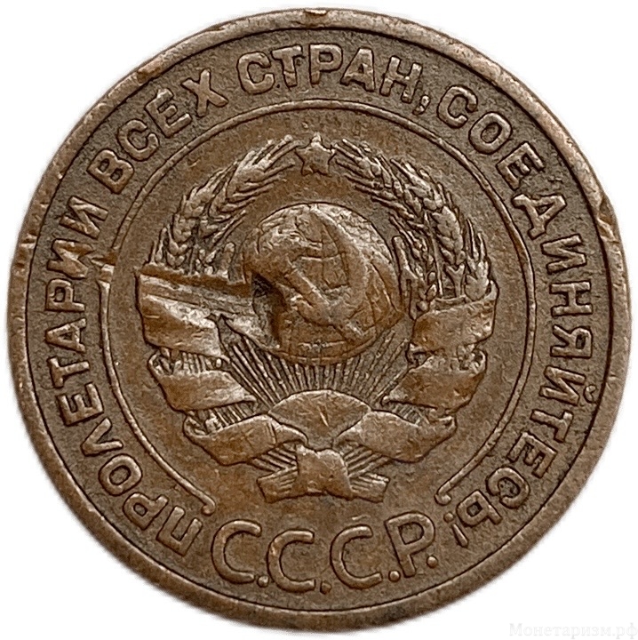 2 копейки 1924 год.Погодовка СССР.Медь.