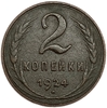 2 копейки 1924 год.Погодовка СССР.Медь.