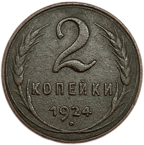 2 копейки 1924 год.Погодовка СССР.Медь.