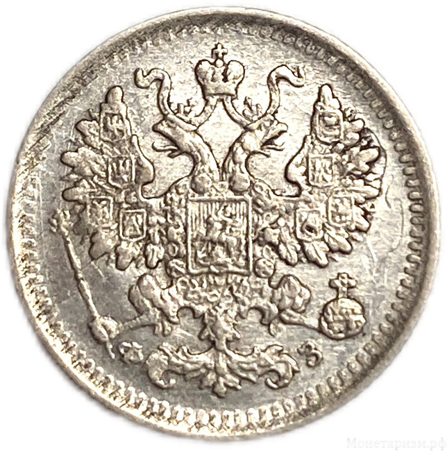 5 копеек 1901 спб ФЗ.Николай II.Серебро.