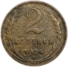 2 копейки 1924 год.Погодовка СССР.Медь.