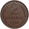 2 копейки 1924 год.Погодовка СССР.Медь.