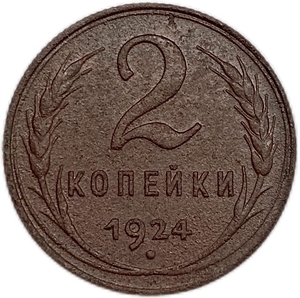 2 копейки 1924 год.Погодовка СССР.Медь.