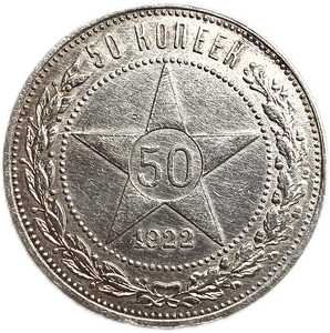 50 копеек (полтинник) 1922 год (П.Л).Звезда.РСФСР.Серебро.