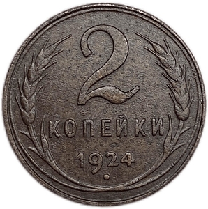 2 копейки 1924 год.Погодовка СССР.Медь.