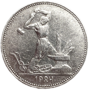 50 копеек (полтинник) 1924 год (П.Л).СССР.Серебро.