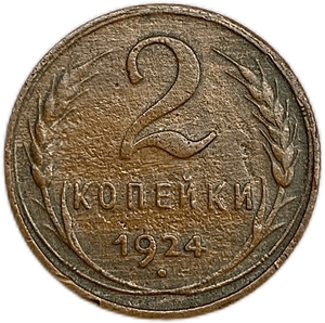 2 копейки 1924 год.Погодовка СССР.Медь.
