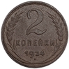 2 копейки 1924 год.Погодовка СССР.Медь.