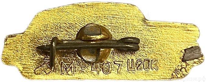 Значок.Автомобиль Москвич 407.СССР. 