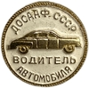 Значок ДОСААФ.Водитель автомобиля.СССР.