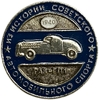 Значок Газ ГП1 1940 год.Из истории советского автоспорта.СССР.