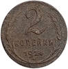 2 копейки 1924 год.Погодовка СССР.Медь.