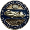 Значок Звезда 6,1957 год.Из истории советского автоспорта.СССР.