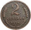2 копейки 1924 год.Погодовка СССР.Медь.