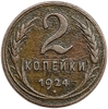 2 копейки 1924 год.Погодовка СССР.Медь.