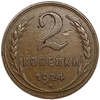 2 копейки 1924 год.Погодовка СССР.Медь.