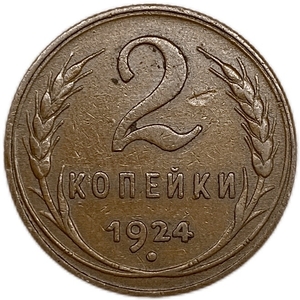 2 копейки 1924 год.Погодовка СССР.Медь.