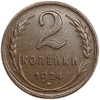 2 копейки 1924 год.Погодовка СССР.Медь.AU.