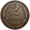 2 копейки 1924 год.Погодовка СССР.Медь.