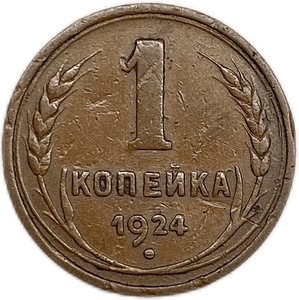 1 копейка 1924 год.Погодовка СССР.Медь.