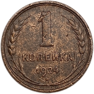 1 копейка 1924 год.Погодовка СССР.Медь.
