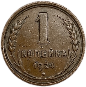 1 копейка 1924 год.Погодовка СССР.Медь.