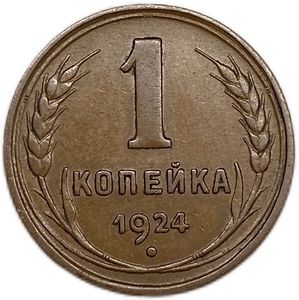 1 копейка 1924 год.Погодовка СССР.Медь.
