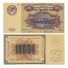10000 рублей 1923 год.Государственный денежный знак.Копия 