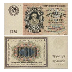 15000 рублей 1923 год.Государственный денежный знак.Копия.