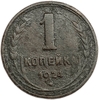 1 копейка 1924 год.Погодовка СССР.Медь.