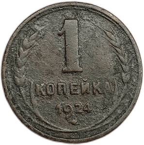 1 копейка 1924 год.Погодовка СССР.Медь.